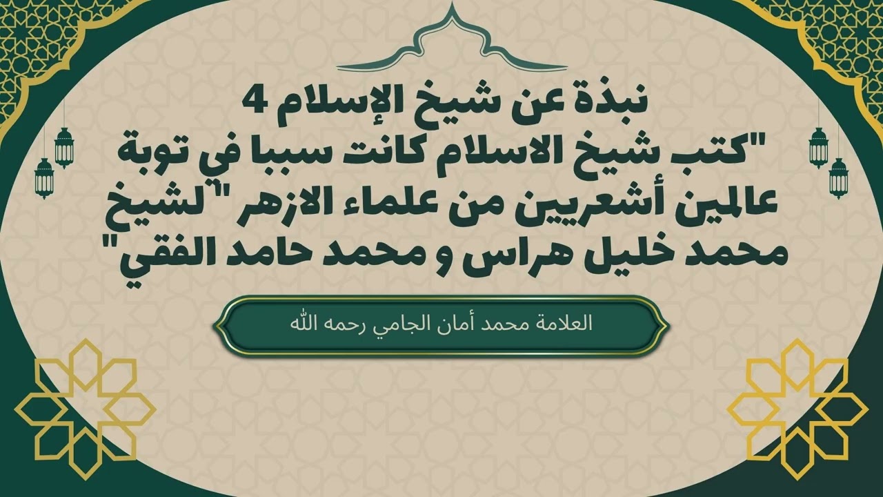 نبذة عن شيخ الإسلام 4 "كتب شيخ الاسلام كانت سببا في توبة عالمين أشعريين من علماء الازهر "