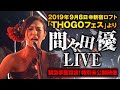 緊急事態宣言!間々田優-THOGOフェス2019より【特別未公開映像】