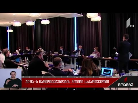 უეფას წარმომადგენლების ვიზიტი საქართველოში