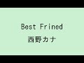 【歌詞付き】Best Friend - 西野カナ