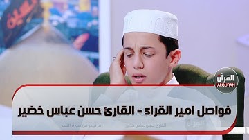 فواصل امير القراء - القارئ حسن عباس خضير