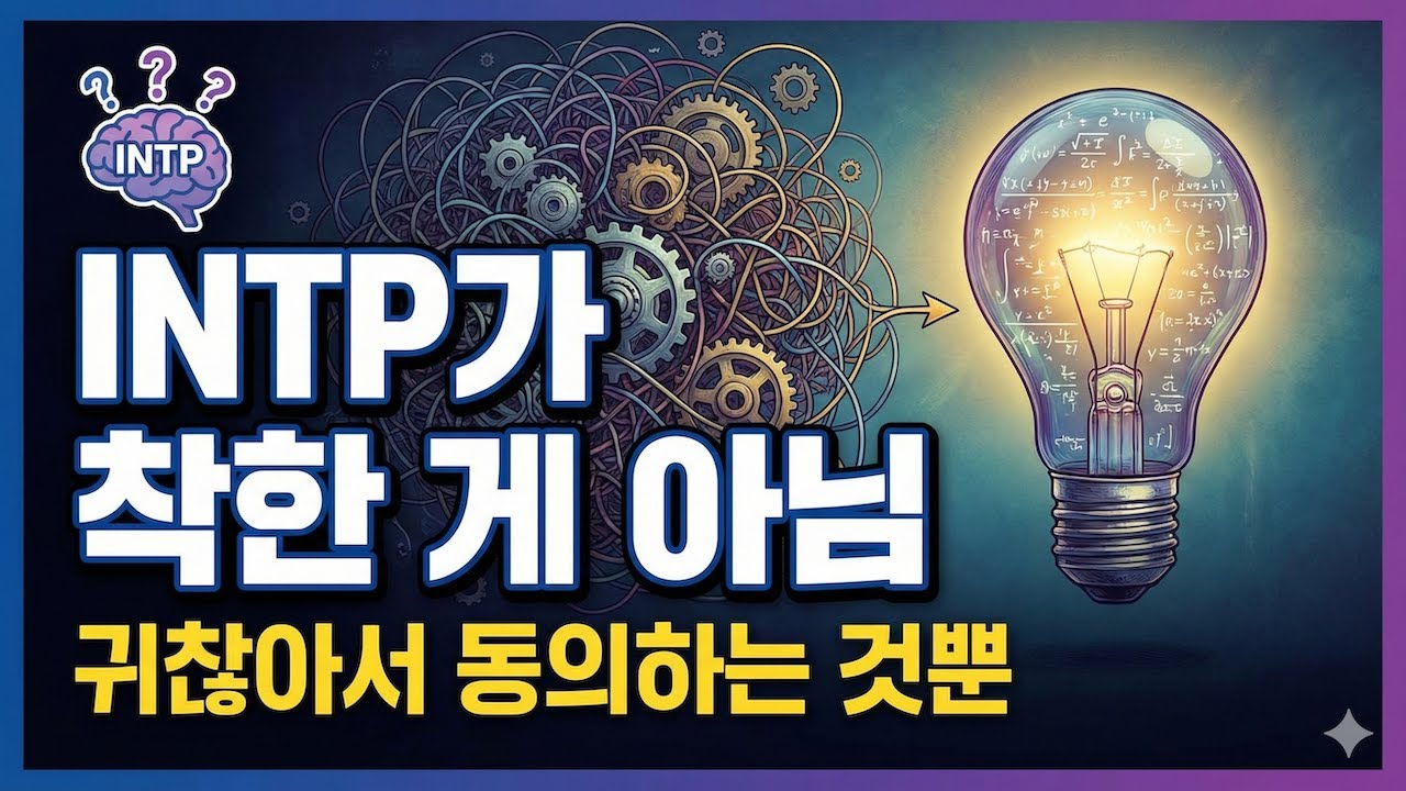 INTP(논리술사) 심층 분석: 당신이 '생각'만 하고 행동하지 못하는 논리적 이유 (성격유형 팩폭 & 성장 가이드)