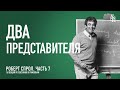 (АУДИО) Часть 7. Два представителя | Послание к Римлянам | Р. Ч. Спрол