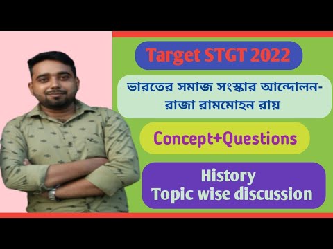 Target STGT 2021// ইতিহাস// ভারতের সমাজ সংস্কার আন্দোলন- রাজা রামমোহন রায়//