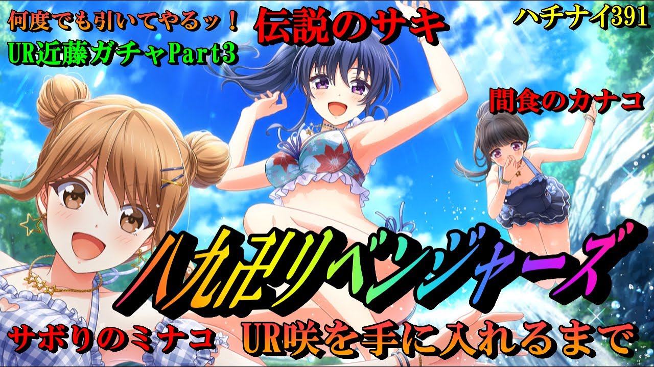 ハチナイ Ur近藤ガチャpart ハチナイリベンジャーズ 完結編 八月のシンデレラナイン 391 スマホgames