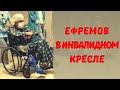 Ефремов передвигается в инвалидном кресле! Никто не ожидал - это уже конец