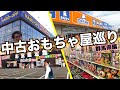 【中古おもちゃ屋巡り】群馬県編 玩具はここで買え！ トイプラネット ホビーオフ お宝 買取王国 鑑定団 オフハウス