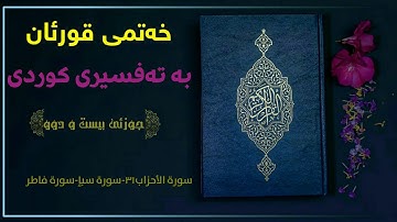 خەتمی قورئان بە تەفسیری کوردی/ جوزئی بیست و دوو||سورة الأحزاب٣١-سورة سبٳ-سورة فاطر بەتەفسیری کوردی
