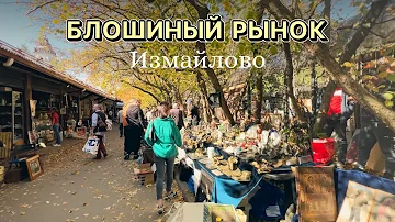 Что продают на блошином рынке