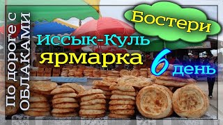 Иссык-Куль. Бостери. Ярмарка. 6 день.