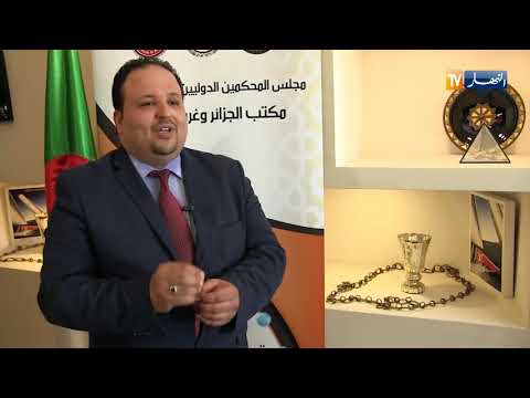 إستثمار لهذه الأسباب تخسر الجزائر قضايا التحكيم الدولي