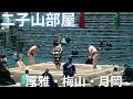 [大相撲大阪場所]二子山部屋の力士の取組｜菊池・厚雅・梅山・月岡・狼雅Grand Sumo Osaka Tournament Futagoyama Stable Wrestlers Bouts