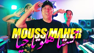 Mouss Maher - Tstahlo Ta7iya (EXCLUSIVE Music Video) | (موس ماهر - تستاهلو تاحيا (فيديو كليب حصري