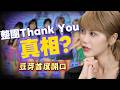 小魔女整團Thank You後首度受訪！總監豆芽正面回應風波、反擊帳目疑雲、揭啦啦隊殘酷存活法則【#又嘉的藝想世界】‪‪‪‪‪‪‪‪‪‪@來去CHECKIN‬