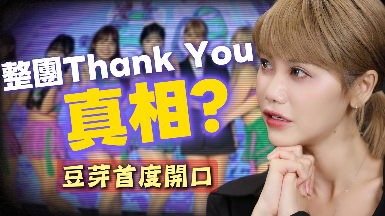 小魔女整團Thank You後首度受訪！總監豆芽正面回應風波、反擊帳目疑雲、揭啦啦隊殘酷存活法則【#又嘉的藝想世界】‪‪‪‪‪‪‪‪‪‪@來去CHECKIN‬ 縮圖