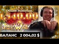 ПАПИЧ ВЫИГРАЛ 1500$ С БОНУСКИ В THE WIZ! 2000$ НА БАЛАНСЕ!