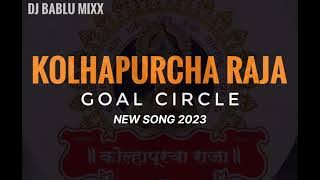 KOLHAPURCHA RAJA,GOAL CIRCLE NEW SONG 2023,DJ BABLU MIXX #kolhapur #kolhapurisound #djgolu