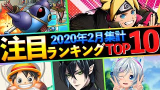 【新作スマホゲーム】2020年2月集計！みんなが選ぶ注目アプリゲームベスト10！！【ドラクエタクト/忍トラ/ボンボンジャーニー/ステラ・アルカナ】