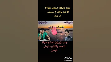 الشاعر شواخ الأحمد جديد 