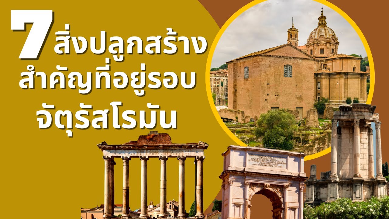 7 สิ่งปลูกสร้างสำคัญที่อยู่รอบจัตุรัสโรมัน