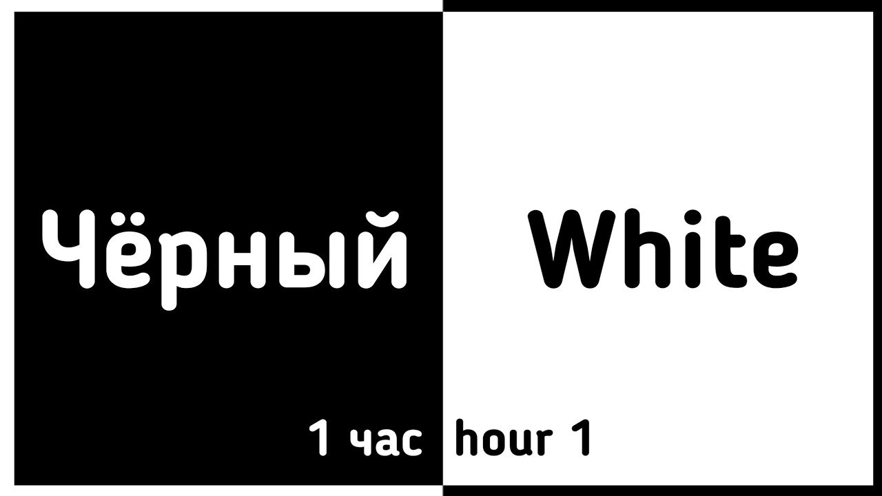 ⚠️Быстрая смена цветов!⚠️1 час/1hour (Чёрный, белый) - YouTube
