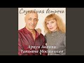 Случайная встреча (feat. Татьяна Мостицкая)