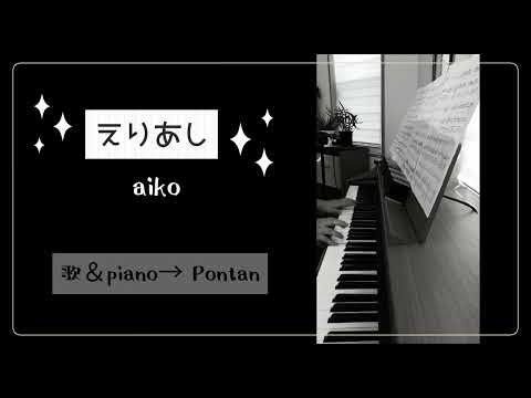 aiko『えりあし』(ピアノ弾き語り)