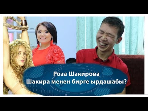 Роза Шакирова Шакира менен ырдадыбы