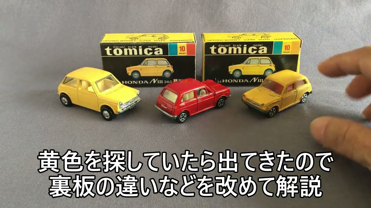 54【ミニカー紹介】「追加動画 トミカ10-1 ホンダNⅢ360」(プレイ