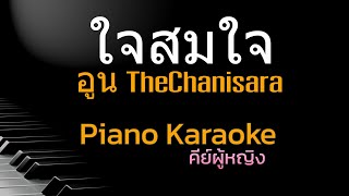 ใจสมใจ - อูน TheChanisara คีย์ผู้หญิง คาราโอเกะ 🎤 เปียโน by Tonx