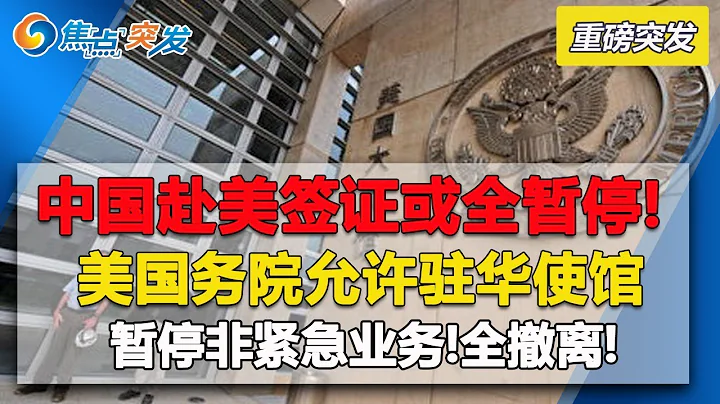 突發: 中國赴美簽證或全部暫停! 美國國務院允許非緊急工作人員離開美國駐中國的所有大使館！ - 天天要聞