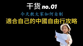 【中國旅遊 自由行干货攻略no.01】自制自由行攻略 2025:教你一步步规划中国旅程线路!|原则(按 “天数→区域→景点” 拆解,避免行程太赶)|新手也能轻松做攻略!# 中国自由行攻略