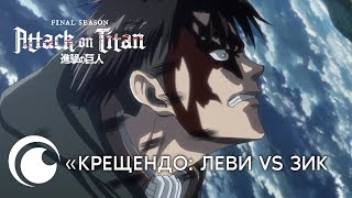 Attack On Titan / Атака Титанов | Трейлер «Крещендо»: Леви Vs Зик