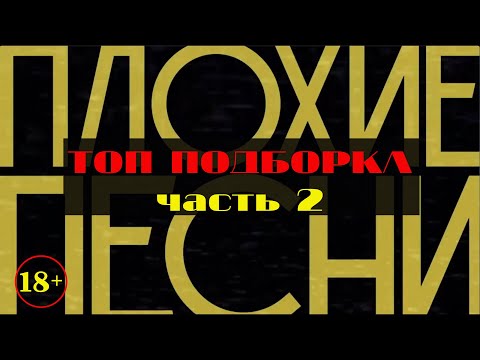 Плохие Песни Лучшие Номера Топ Подборка Часть 2 18