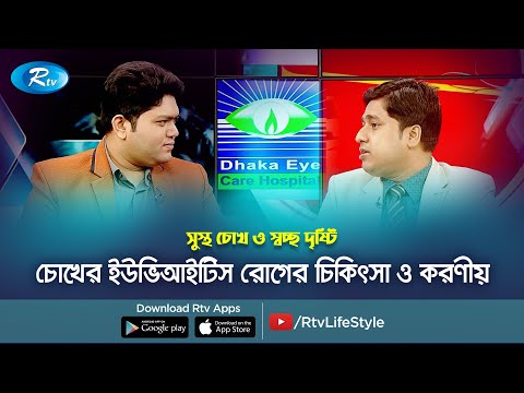 চোখের ইউভিআইটিস রোগের চিকিৎসা ও করণীয় | Uveitis eye disease treatment | Rtv Health Program