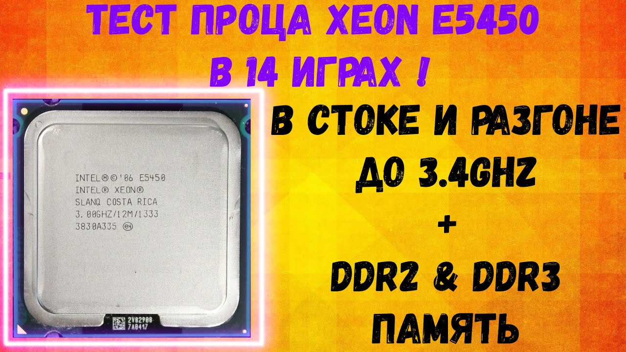 Xeon тест в играх. Xeon e5450. Разгон Xeon. Поддерживает ли Xeon e5450 ddr3 cs2.