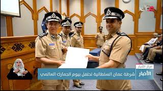 شرطة عمان السلطانية تحتفل بيوم الجمارك العالمي