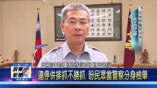 105 0905 違停併排抓不勝抓 盼民眾當警察分身檢舉