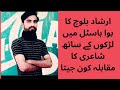 ارشاد بلوچ کا ہوا ہاسٹل میں لڑکوں کے ساتھ شاعری کا مقابلہ کون جیتا Saraik Poetry Saraiki Vlogs 