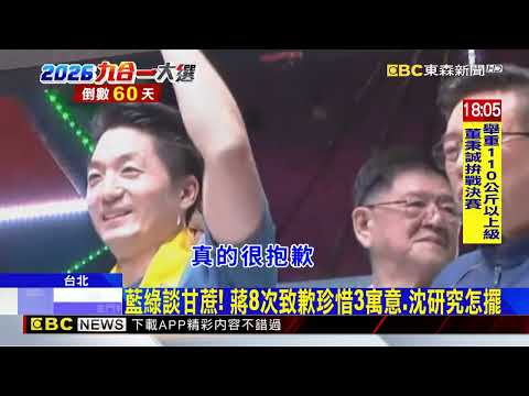 金華國中風波蔣點名沈「製造恐慌」 沈：我反映意見@newsebc