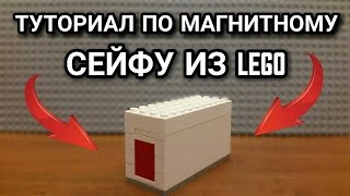 Лего Как сделать Маленький Магнитный Сейфу Из Lego 