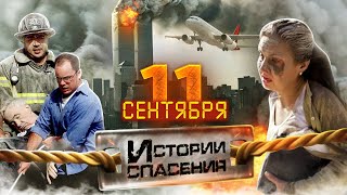 11 сентября. Истории спасения