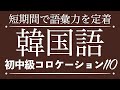 【聞き流し韓国語】最速で語彙力が定着!韓国語コロケーション110選【初中級韓国語】
