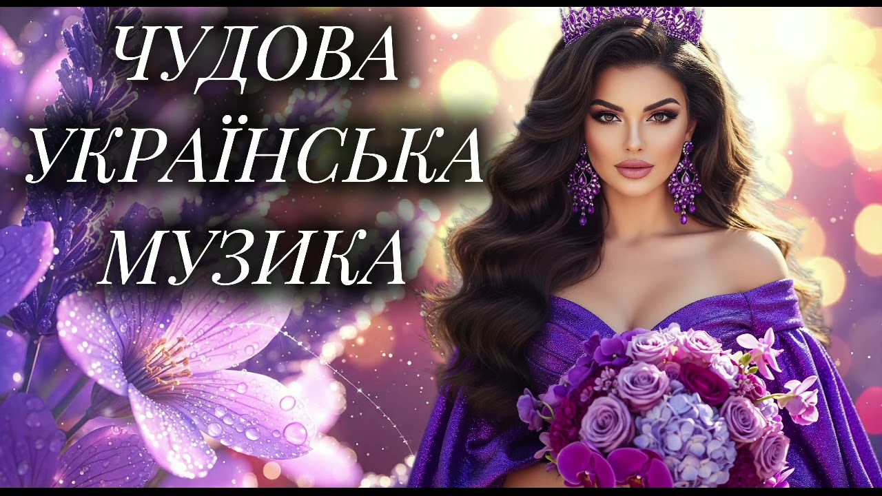 Чудова Збірка Пісень !Новинки української музики 2025