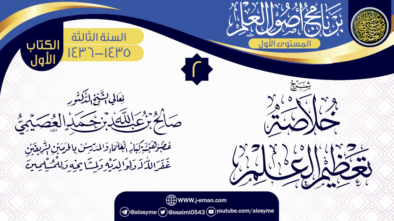 المجلس 2 من شرح (خلاصة تعظيم العلم) | برنامج أصول العلم 1435-1436 | الشيخ صالح العصيمي