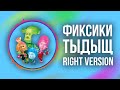 Фиксики - ТЫДЫЩ (Right version) ♂ Gachi Remix