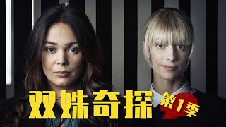 豆瓣9.1，自闭症患者搭配热血局警探，屡破奇案！犯罪神剧《双姝奇探》