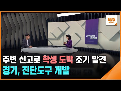 주변 신고로 학생 도박 조기 발견…<strong>경기</strong>, 진단도구 <strong>개발</strong> [지역교육브리핑] / EBS뉴스 2024. 11. 13