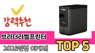 많이 팔린 브라더라벨프린터 추천 5종 한눈에 보기