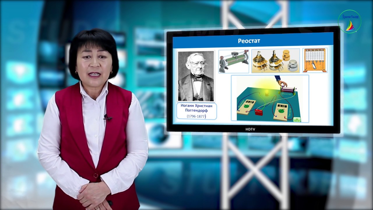 10-класс.  Физика.  Чынжырдын бөлүгү үчүн Ом закону.  Өткөргүчтүн каршылыгы